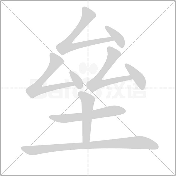 垒字笔顺图