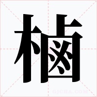 樐字字形