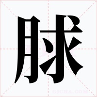 脙字字形