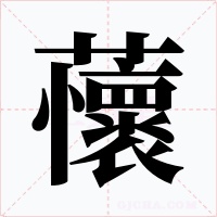 蘹字的字形和写法