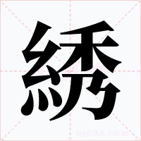 綉字字形