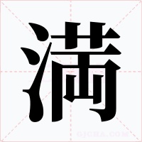 満字字形