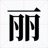 丽字的字形和写法