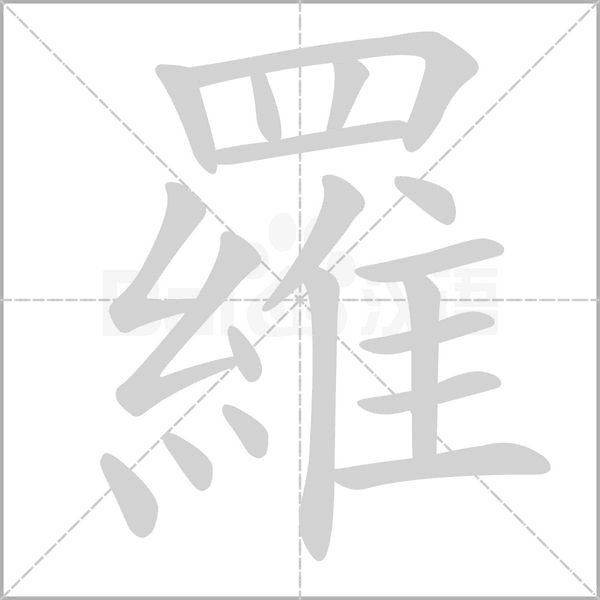 羅字笔顺图