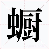 蟵字的字形和写法