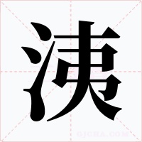洟字的字形和写法