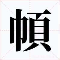 幁字的字形和写法