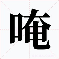 唵字字形