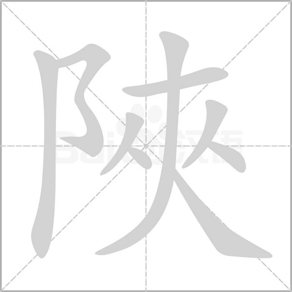 陜字笔顺图