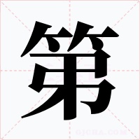 第字字形