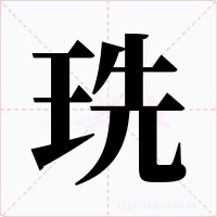 珗字字形