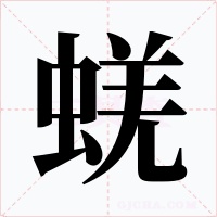 蜣字的字形和写法