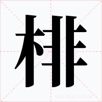 棑字的字形和写法