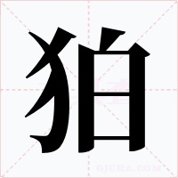 狛字字形