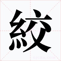 絞字的字形和写法