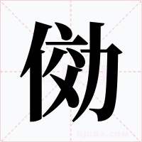 俲字字形
