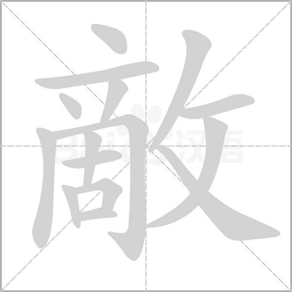 敵字笔顺图