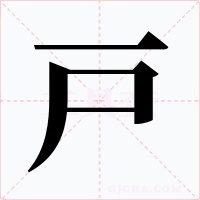 戸字的字形和写法