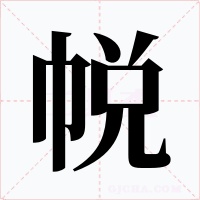 帨字字形