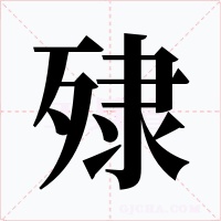 殔字字形