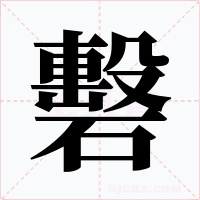 礊字字形