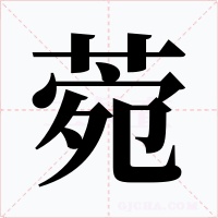 菀字字形