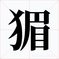 猸字的字形和写法