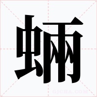 蜽字的字形和写法