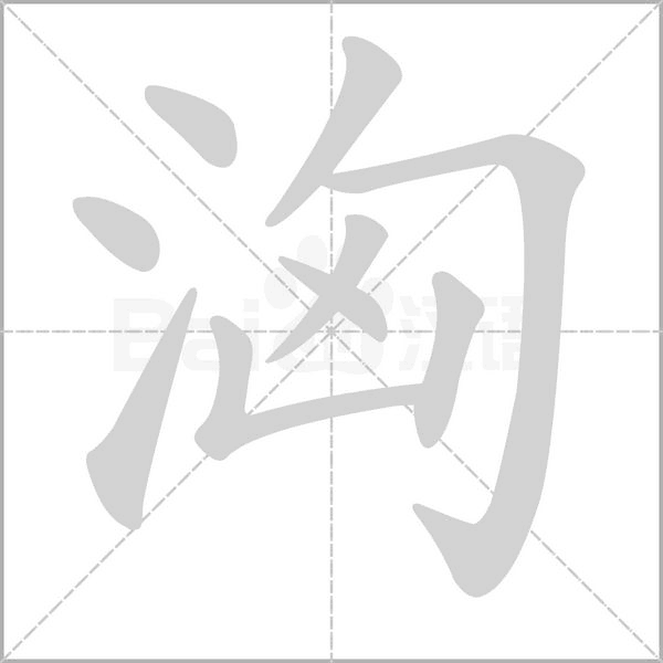 洶字笔顺图