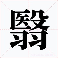 翳字的字形和写法