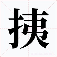 挗字字形