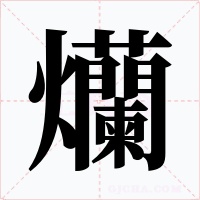 爤字的字形和写法