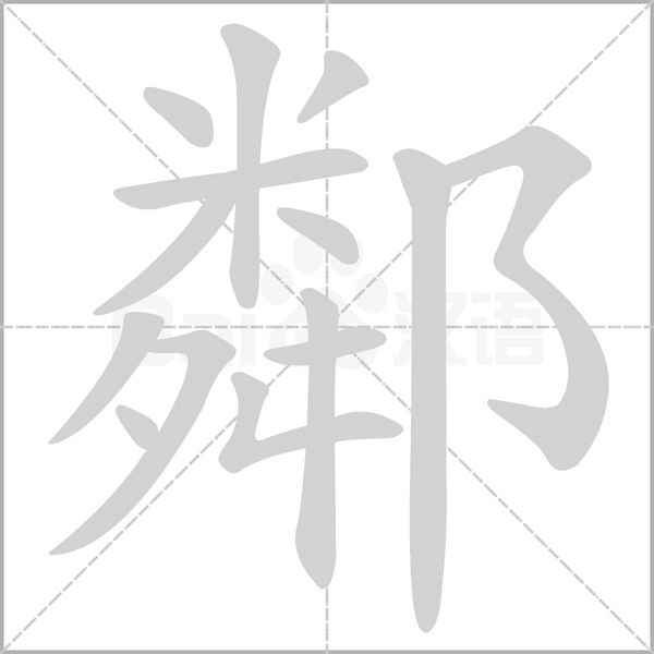 鄰字笔顺图