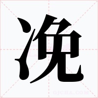 凂字字形