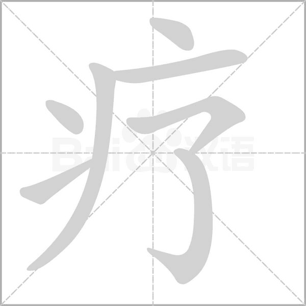 疗字笔顺图