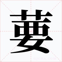 葽字的字形和写法