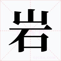 岩字字形