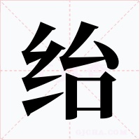 绐字字形