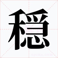 穏字字形
