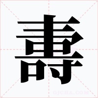 夀字的字形和写法