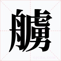 艣字字形