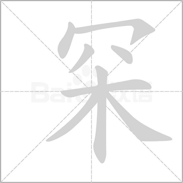 罙字笔顺图