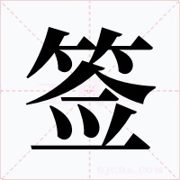 签字字形
