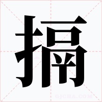 搹字的字形和写法
