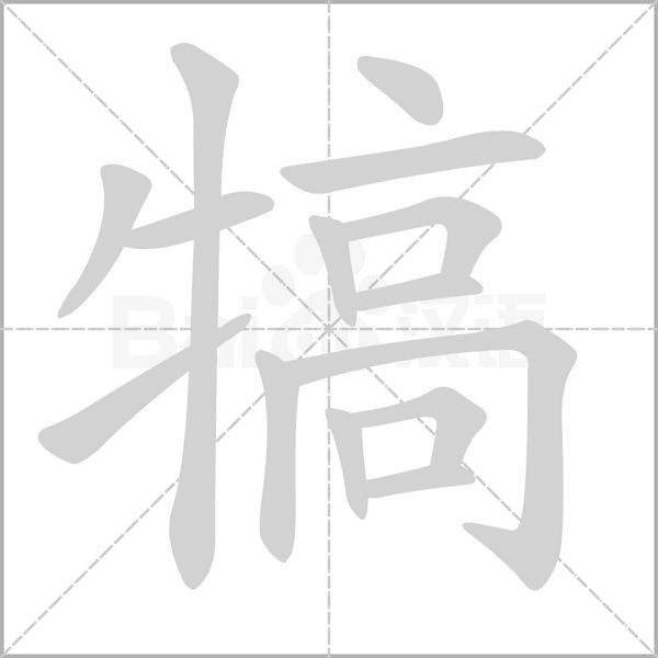 犒字笔顺图