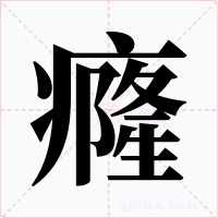 癃字的字形和写法
