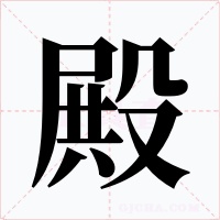 殿字字形
