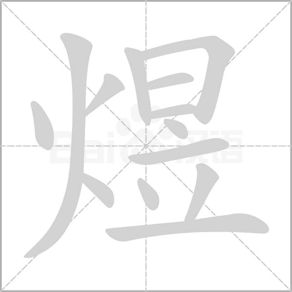 煜字笔顺图