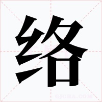 络字的字形和写法