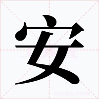 安字字形